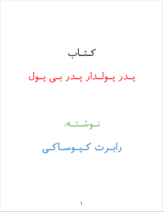 پدر پولدار پدر بی پول
